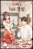 아빠가 너무 강함