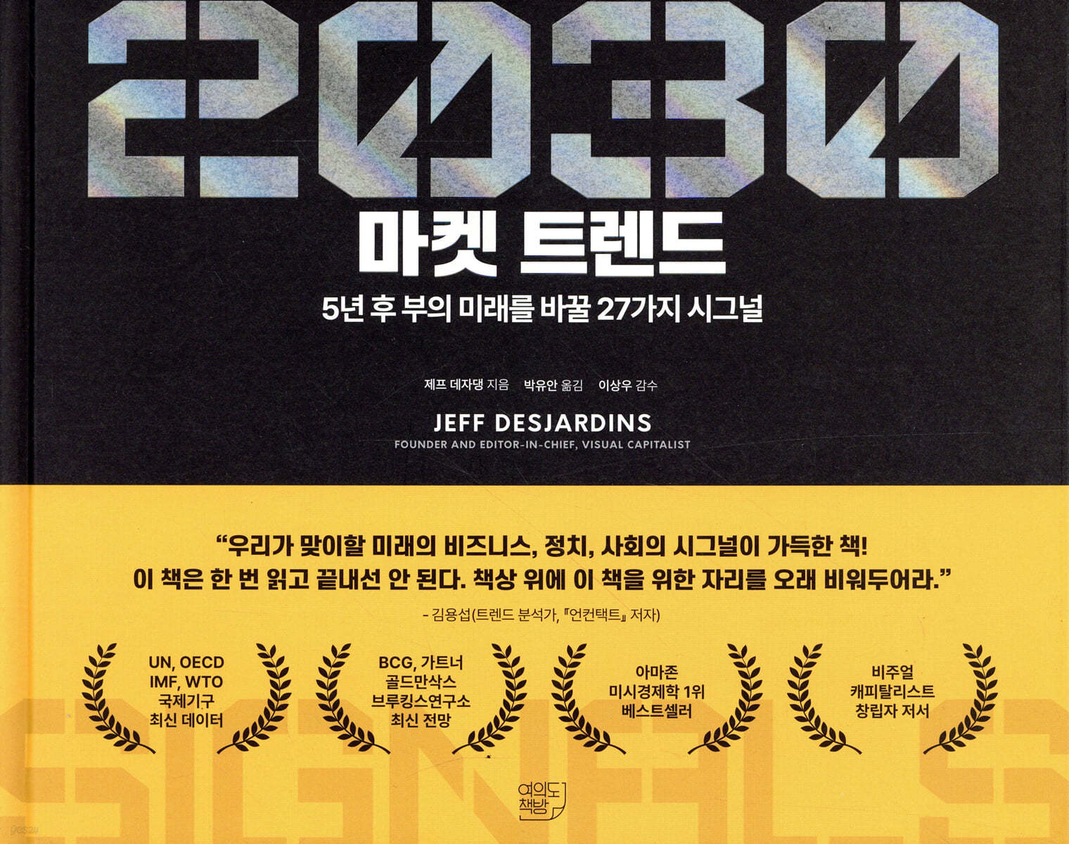 2030 마켓 트렌드