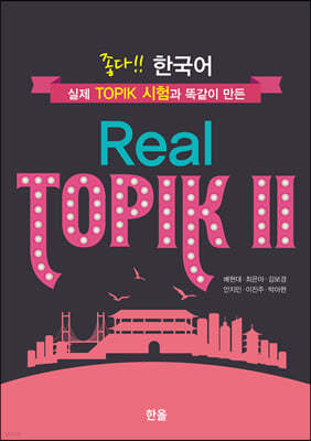 좋다!! 한국어 Real TOPIK Ⅱ