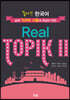 좋다!! 한국어 Real TOPIK Ⅱ