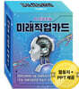 4차산업혁명 직업 시리즈 - AI 인공지능 미래직업카드