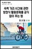 속력 거리 시간에 관한 방정식 활용문제를 공식 없이 푸는 법