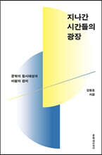 지나간 시간들의 광장