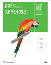 텐서플로 2와 머신러닝으로 시작하는 자연어 처리