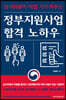 정부지원사업 합격 노하우