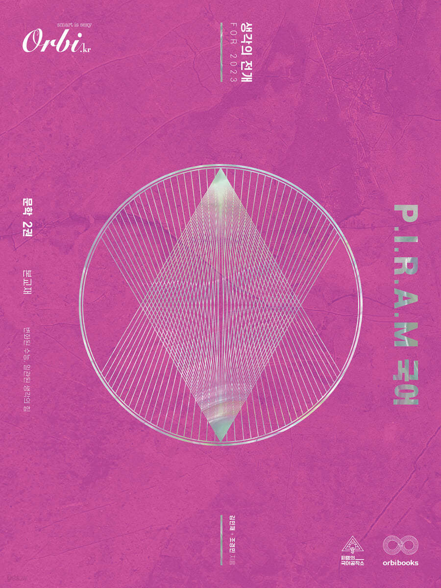 P.I.R.A.M 피램 수능 국어 생각의 전개 문학 2권 (2022년)