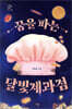꿈을 파는 달빛제과점