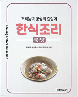 한식조리 : 국·탕