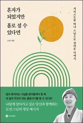 혼자가 되었지만 홀로 설 수 있다면