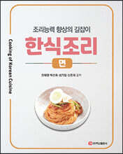 한식조리 : 면
