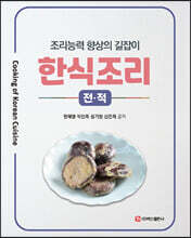 한식조리 : 전·적
