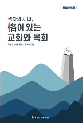 격차의 시대, 격이 있는 교회와 목회 | 횃불회시리즈 1
