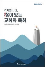 격차의 시대, 격이 있는 교회와 목회 | 횃불회시리즈 1