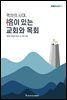 격차의 시대, 격이 있는 교회와 목회 | 횃불회시리즈 1