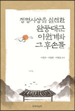 정명사상을 실천한 완풍대군 이원계와 그 후손들