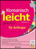Koreanisch leicht gemacht fur Anfanger 2. Auflage (Korean Made Easy for Beginners 2nd. ed. 독일어판)