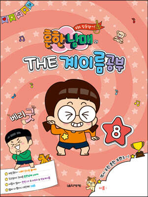 흔한남매의 THE 계이름공부 8