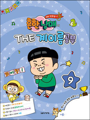 흔한남매의 THE 계이름공부 9