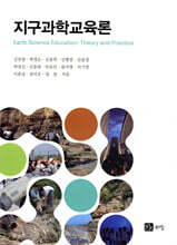 지구과학교육론