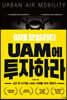 미래 모빌리티 UAM에 투자하라