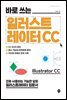 바로 쓰는 일러스트레이터 CC