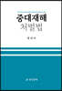 중대재해처벌법