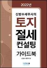 토지 절세 컨설팅 가이드북