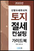 토지 절세 컨설팅 가이드북
