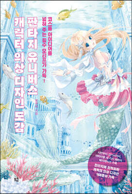 판타지 유니버스 캐릭터 의상 디자인 도감