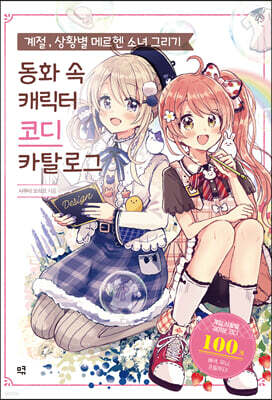 계절, 상황별 메르헨 소녀 그리기