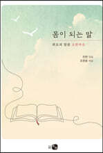 몸이 되는 말