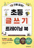 3일 만에 끝내는 초등 글쓰기 트레이닝 북