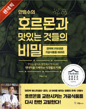 안병수의 호르몬과 맛있는 것들의 비밀