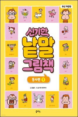 신기한 낱말 그림책 : 동사편 1