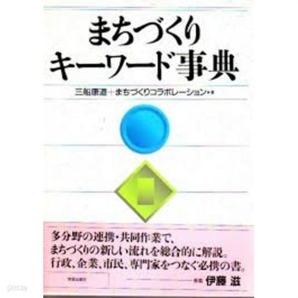 まちづくりキ-ワ-ド事典 (일문판, 1998 3쇄) 도시계획 키워드사전