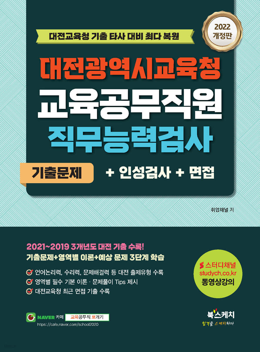 2022 대전광역시교육청 교육공무직원 직무능력검사 기출문제+인성검사+면접