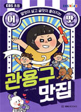 EBS 초등 어맛! 관용구 맛집