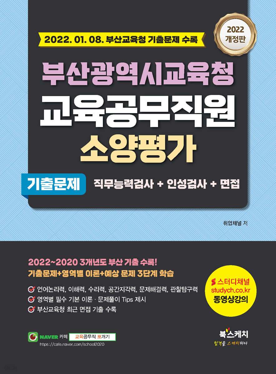 2022 부산광역시교육청 교육공무직원 소양평가 기출문제+직무능력검사+인성검사+면접