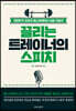 끌리는 트레이너의 스피치