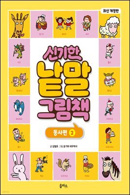 신기한 낱말 그림책 : 동사편 2