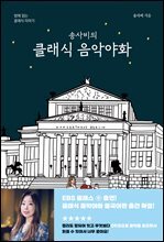 송사비의 클래식 음악야화