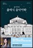 송사비의 클래식 음악야화