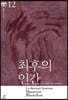 최후의 인간