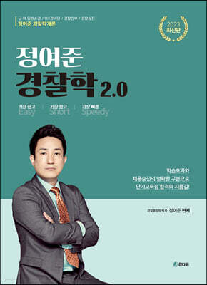 2023 정여준 경찰학2.0