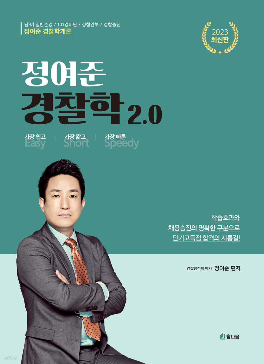 2023 정여준 경찰학2.0