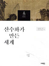 산수화가 만든 세계