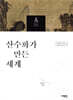산수화가 만든 세계