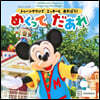 めくってだあれ トゥ-ンタウンでミッキ-と あそぼう!