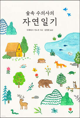 숲속 수의사의 자연일기