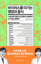 바이러스를 이기는 영양과 음식